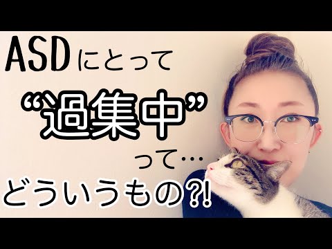 ASDにとって【過集中】とはどういうものなのかについて解説します【ASD当事者/発達障害特性/発達障害児育児】