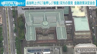 日銀金融政策決定会合の内容公表　追加利上げ『遅きに失することなく』の意見も(2024年6月24日)