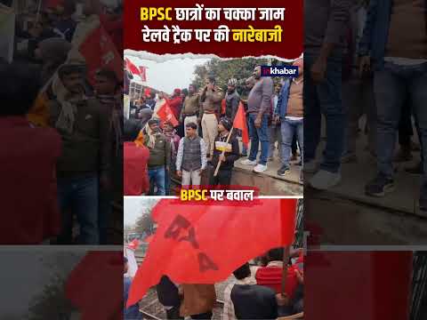 BPSC Student Protest: BPSC छात्रों का चक्का जाम रेलवे ट्रैक पर की नारेबाजी #shorts #ytshorts