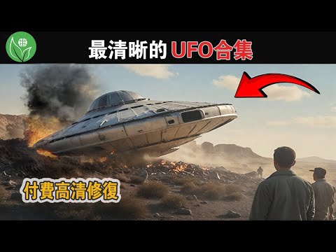 記者冒死透露UFO目擊真相！ 15個最神秘的外星物體！ NASA不願公開的秘密檔案！ 【探索旅行號】