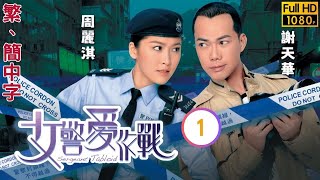 TVB警匪喜劇線上看 | 女警愛作戰 01/21 | 周麗淇(霏俠)親手拘未婚夫 |周麗淇 |謝天華 |粵語中字 |2013 |Sergeant Tabloid