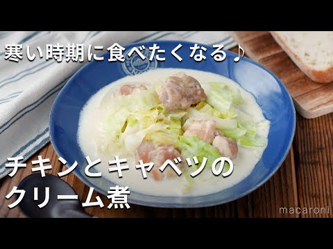 【チキンとキャベツのクリーム煮】生クリーム不要！牛乳で作る！寒い時期にピッタリ♪