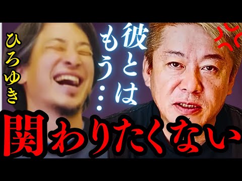 だから僕は絶縁したんです…これが不仲の真実です。悪いのはひろゆきではなく●●です【ホリエモン 切り抜き】