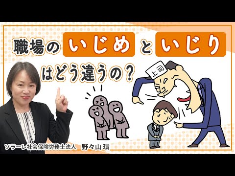 職場の「いじめ」と「いじり」はどう違うの？