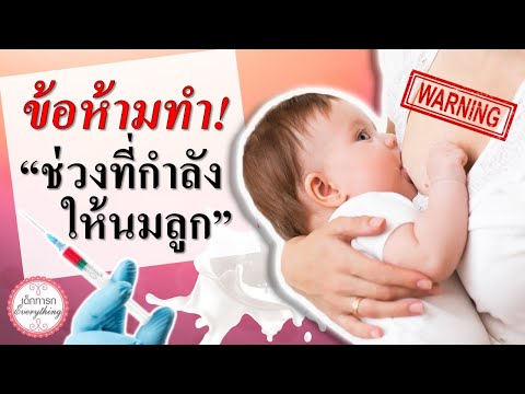 วิธีเลี้ยงเด็กทารก : ข้อห้ามทำ "ให้นมลูกจากเต้า" | นมแม่ | เด็กทารก Everything