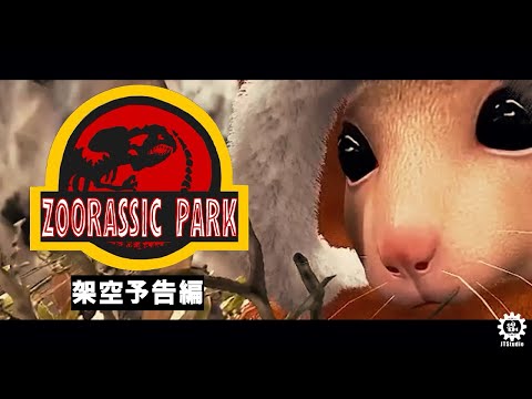 【架空予告編】ZOORASSIC PARK