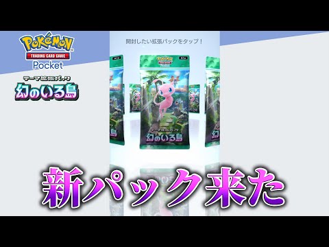 新パックでミュウexが来たけどマジで強くね？【ポケカポケット ポケポケ】