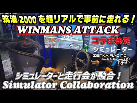 【ZENKAIRACING TOKYO 】TC2000を走行前体験！？WINMANS ATTACKがシミュレーターとタッグを組んだ！？協賛お願い交渉に行ってみた！＃ZENKAIRACINGTOKYO