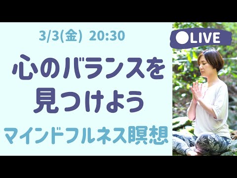 【LIVE瞑想】眠りの前の心のバランスをとる マインドフルネス瞑想