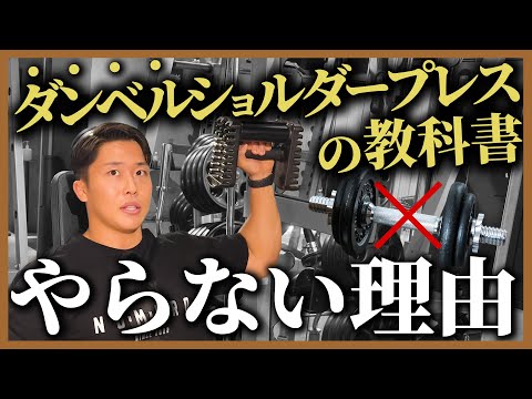 【必要? 不必要?】肩トレの代表種目“ダンベルショルダープレス”を徹底解説!!