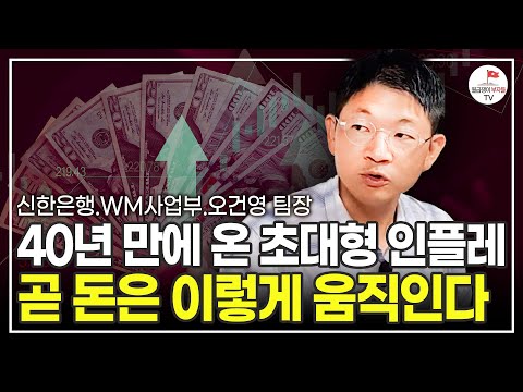 역대급 인플레이션이 와도 이렇게 하면 살아남을 수 있습니다. (신한은행 WM사업부 오건영 팀장)