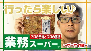 【簡単料理】このザーサイ旨いじゃん♪業務スーパー！