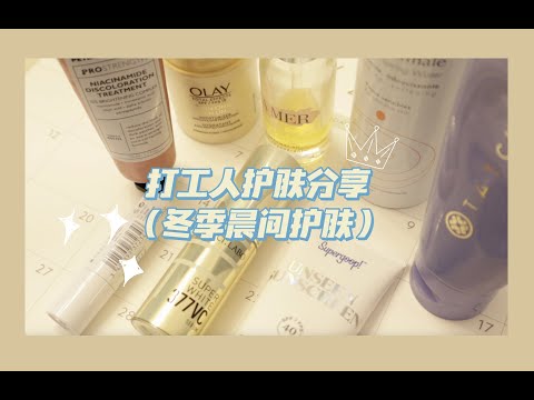 打工人的护肤分享「冬季晨间护肤」「Winter Morning Skincare Routine」