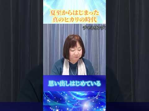 夏至6月21日から始まった「真のヒカリの時代」を体験していますか