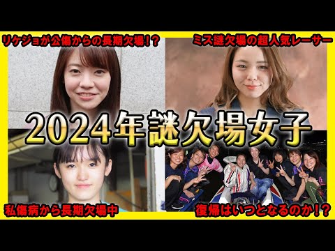 【謎欠場】2024年欠場を続けている美女レーサー【競艇・ボートレース】