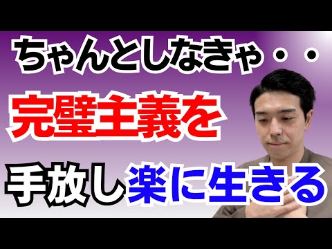 完璧主義で自分を追い込んでいませんか？自分らしく生きる為の心の保ち方！仕事や恋愛でも完璧主義で苦しむ自分を辞める方法【まとめ動画】