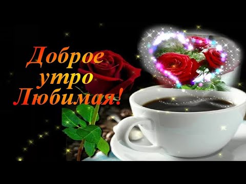 #нежноеутро#любимая💐  Супер красивое пожелание : С добрым утром любимая моя!!!