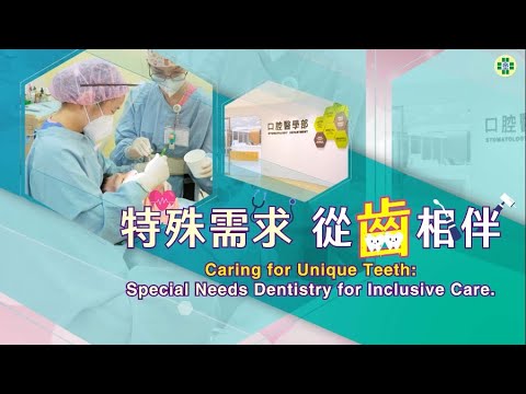 特殊需求，從「齒」相伴 | Caring for Unique Teeth: Special Needs Dentistry for Inclusive Care. －童綜合醫院口腔醫學部特殊需求門診