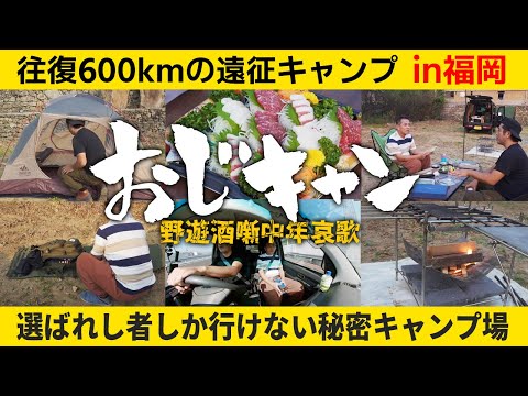 【おじキャン】一般公開してないキャンプ場へ1泊2日の往復600km旅！前編【in福岡県宗像市】