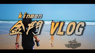 【VLOG】小祈の金門行 Hong's Kinmen Trip｜又熱又濕又好玩啦＼金 \\٩( 'ω' )و // 門／【小祈家Family】