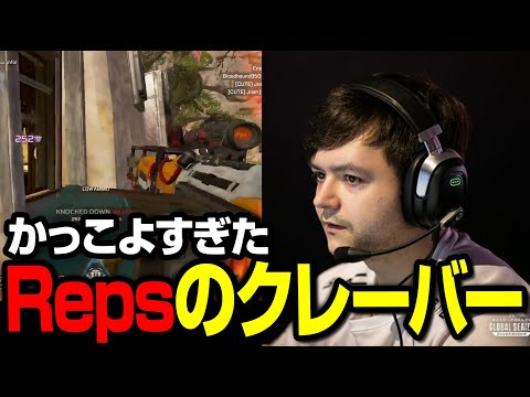 TSMの大黒柱 Repsのクレーバークリップ【まとめぺくす/Apex翻訳】