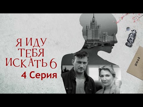 Я иду тебя искать 6 сезон - Серия 4  / Сериал HD