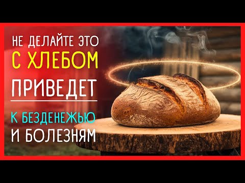 💰 25 ПРИМЕТ ПРО ХЛЕБ для успеха и достатка | НАРОДНЫЕ ПРИМЕТЫ