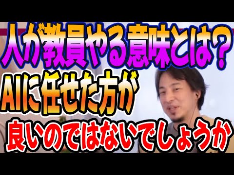 あれ？AIが仕事した方が良くね？人が教員をやる意味とは？