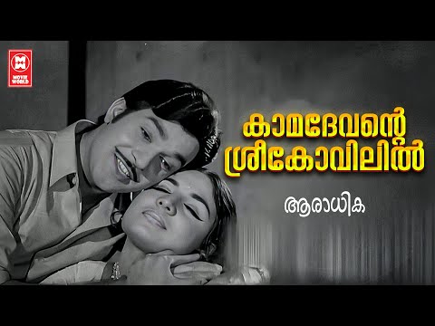 Kamadevante Sreekovilil | Aaraadhika  | MS Baburaj | KJ Yesudas | Evergreen Malayalam Film Songs