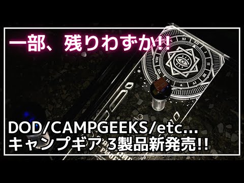 ルミエールランタン用グローブや超快適『DOD/キャンパーノ・オオトトノイス』など、新作ギア3製品のご紹介！一部、残りわずかなのでご注意【新作キャンプギア】CAMPGEEKS,Koutiku