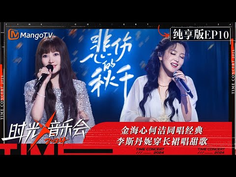 《时光音乐会4》纯享版第10期：金海心何洁同唱经典 李斯丹妮穿长裙唱甜 | Time Concert S4 EP9 Stage | MangoTV