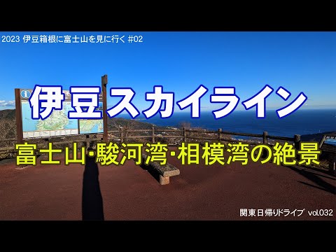 伊豆スカイライン ～ 富士山・駿河湾の絶景ドライブ 景色動画つき～ (静岡県伊豆半島) | 2023 伊豆箱根に富士山を見に行く#02【関東日帰りドライブ vol.032】