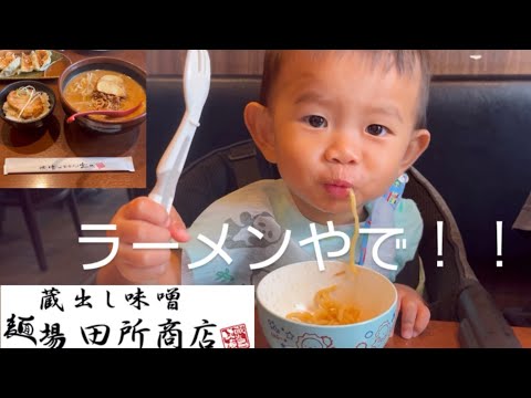 【子連れ】２歳そうたラーメン麺場田所商店に行く‼︎（味噌ラーメン/大食い）