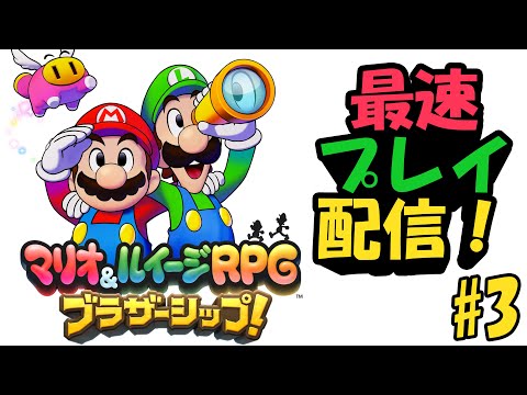 9年ぶりの最新作、「マリオ＆ルイージRPG ブラザーシップ！」を最速プレイする！#3