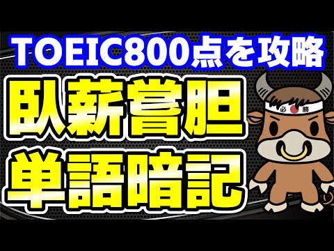 【TOEIC800点対策】この10個の英単語すぐにわかりますか㉞