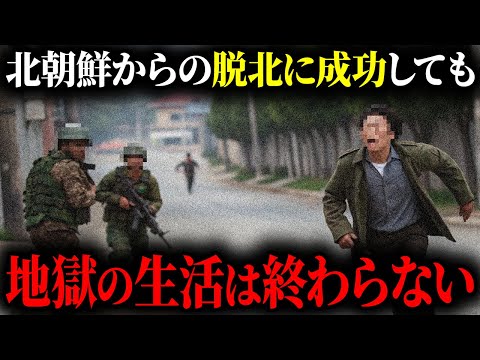 【過酷】北朝鮮から脱北後も続く過酷な人生