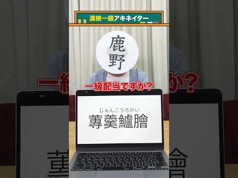 【漢検一級アキネイター】蓴羹鱸膾編 #QuizKnockと学ぼう