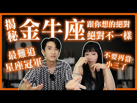 【星座】揭秘金牛座【100%成功交往秘訣】跟你想的絕對不一樣 #神準 #推薦 #星座 #兩性