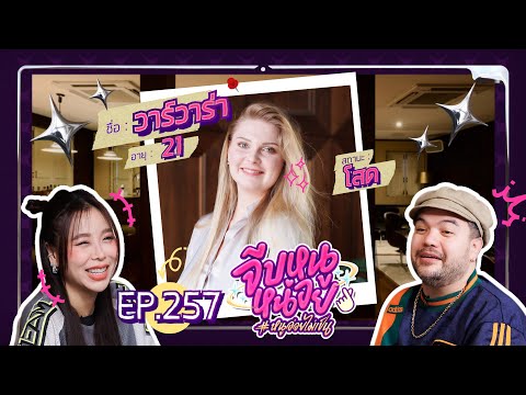 จีบหนูหน่อย EP.257 | วาร์วาร่า