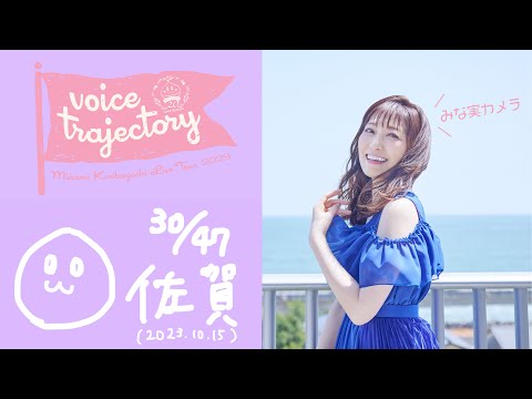 【47栗ツアーVlog [佐賀] 】栗林みな実 LIVE TOUR 2023 "voice trajectory"