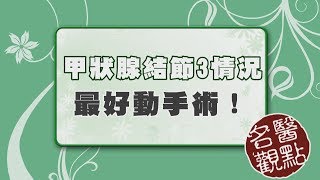 【名醫觀點】甲狀腺結節惡性率低 但有3種情況建議開刀