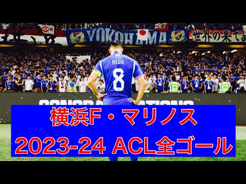 【東アジア王者】横浜F・マリノス　2023-24ACL全ゴール集