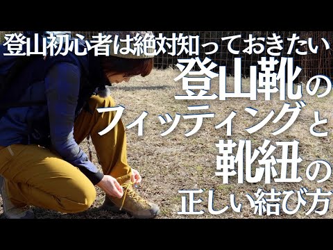 登山初心者は絶対に知っておきたい、登山靴のフィッティングと靴紐の結び方 ヘタレ夫婦ギア Vol.11