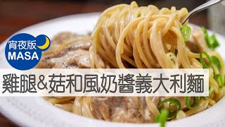 雞腿&菇和風奶醬義大利麵/ Spaghetti with Chicken & Mushroom Cream Soy Sauce |MASAの料理ABC