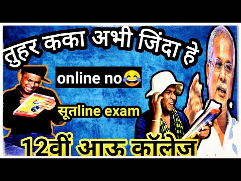 #12th&collageonlineexamcgcomedy
12वीं अऊ कॉलेज एग्जाम।12th & Collage Exam। Cg Comedy By Surend