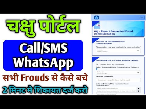 चक्षु पोर्टल पर Registration कैसे करे । Chakshu Portal Kya hai | Cyber complaint online