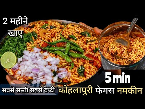 सिर्फ 15/- रू में 1/2 KG चटपटी कोल्हापुरी नमकीन बनाये बाजार के पैकेट को कहे वाय वाय Murmura Namkeen