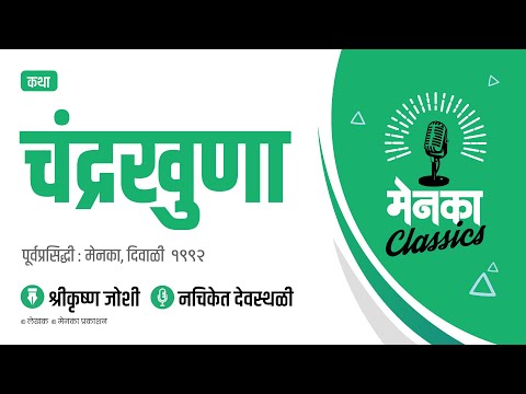 कथा: चंद्रखुणा | Katha: Chandrakhuna - EP 20