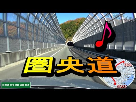 圏央道 (首都圏中央連絡自動車道) 海老名JCT～久喜白岡JCT 車載動画