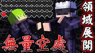 Minecraft 咒術迴戰『成為最強咒術師』生存，被最強男人『五條悟』施展領域展開..？｜全字幕｜當個創世神【阿斯asu】